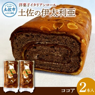 洋菓子イタリアンロール　土佐の伊太利亜 ココア×2本
