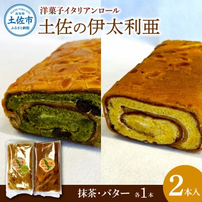 洋菓子イタリアンロール 土佐の伊太利亜 バター・抹茶　各1本