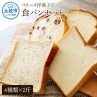 コリーヌの食パンセット(4種類×2斤)