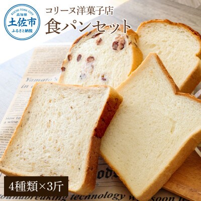 コリーヌの食パンセット(4種類×3斤)
