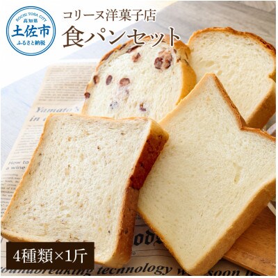 コリーヌの食パンセット(4種類×1斤)