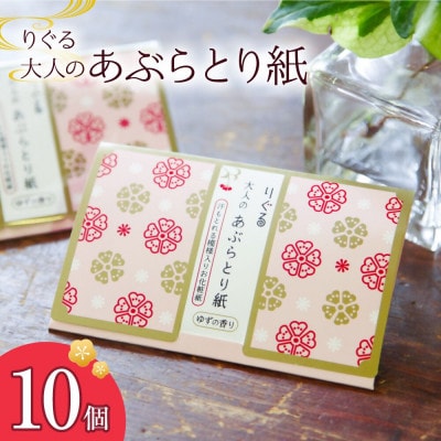 りぐる大人のあぶらとり紙　10個(30枚入り)