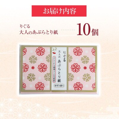 りぐる大人のあぶらとり紙　10個(30枚入り)