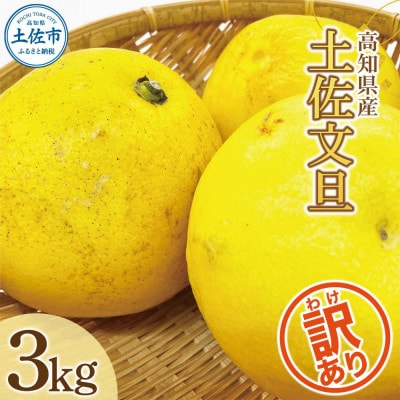 訳あり 土佐文旦(ぶんたん) 家庭用(M～5L混合サイズ) 約3kg