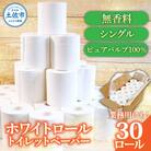 肌に優しいトイレットペーパー ホワイトロール シングル 30ロール入(白地) 無香料 パルプ100%