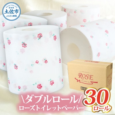 ローズ トイレットペーパー ダブル 33m×30ロール入り 無香料 天然パルプ100%