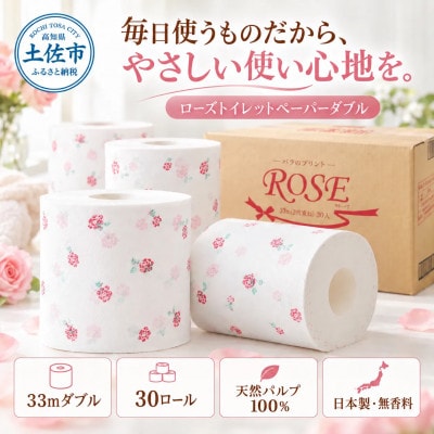 ローズ トイレットペーパー ダブル 33m×30ロール入り 無香料 天然パルプ100% w