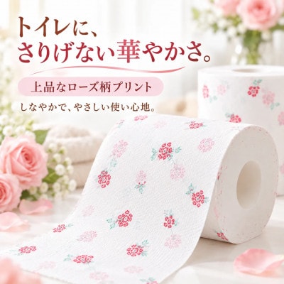ローズ トイレットペーパー ダブル 33m×30ロール入り 無香料 天然パルプ100% w