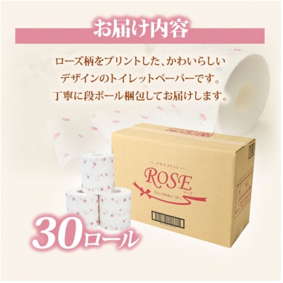 ローズ トイレットペーパー ダブル 33m×30ロール入り 無香料 天然パルプ100%