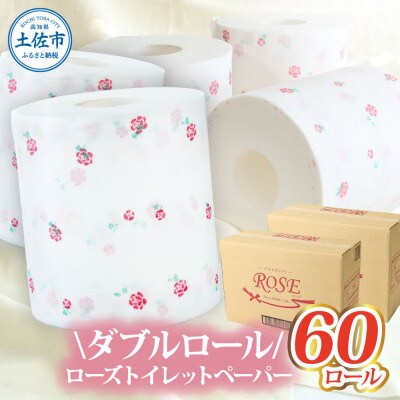 ローズ トイレットペーパー ダブル 33m×60ロール入り 無香料 天然パルプ100%