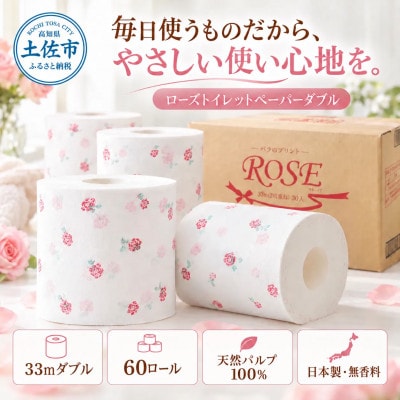 ローズ トイレットペーパー ダブル 33m×60ロール入り 無香料 天然パルプ100% w