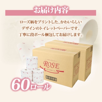 ローズ トイレットペーパー ダブル 33m×60ロール入り 無香料 天然パルプ100%