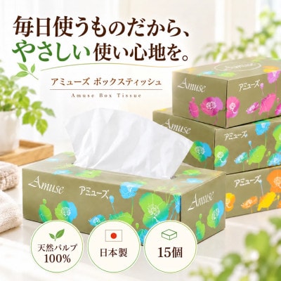 アミューズ ボックスティッシュ 15箱 1箱200組(400枚) 天然パルプ100% box