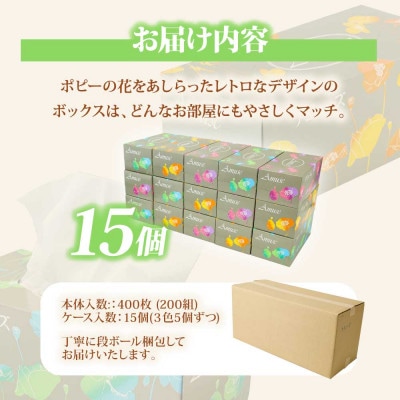 アミューズボックスティッシュ15箱 1箱200組(400枚)天然パルプ100%
