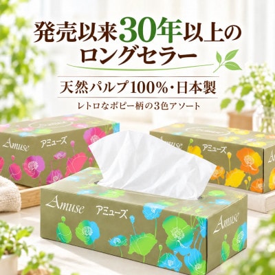 アミューズ ボックスティッシュ 30箱 1箱200組(400枚)  天然パルプ100% box