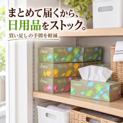 アミューズ ボックスティッシュ 30箱 1箱200組(400枚)  天然パルプ100% box