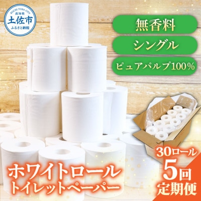 【毎月定期便】ホワイトロール シングル 30ロール入(白地) 無香料 パルプ100%全5回