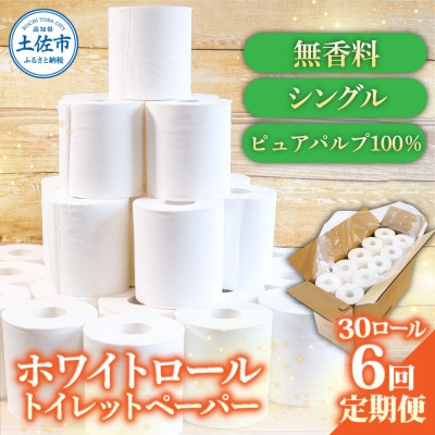 【毎月定期便】ホワイトロール シングル 30ロール入(白地) 無香料 パルプ100%全6回
