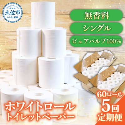 【2ヵ月毎定期便】ホワイトロール シングル 60ロール入(白地) 無香料 パルプ100%全5回