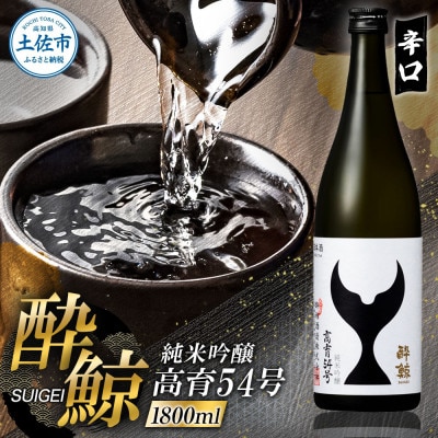 酔鯨 純米吟醸 高育54号 1800ml(1.8l・一升瓶)辛口な日本酒