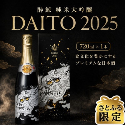 【さとふる限定】酔鯨 純米大吟醸 DAITO 2025　720ml×1本 こだわりの高級日本酒