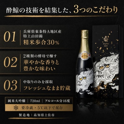 【さとふる限定】酔鯨 純米大吟醸 DAITO 2025　720ml×1本 こだわりの高級日本酒