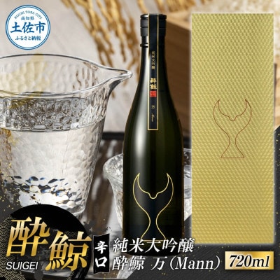 酔鯨 純米大吟醸 万(Mann)　720ml×1本 辛口の日本酒