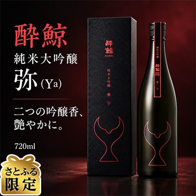 【さとふる限定】酔鯨 純米大吟醸 弥(Ya)　720ml×1本 日本酒