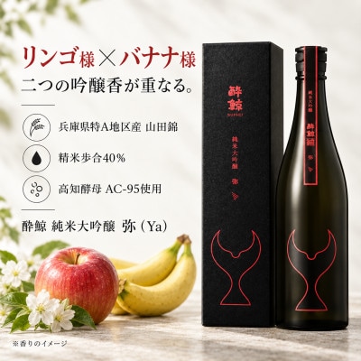 【さとふる限定】酔鯨 純米大吟醸 弥(Ya)　720ml×1本 日本酒