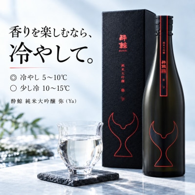 【さとふる限定】酔鯨 純米大吟醸 弥(Ya)　720ml×1本 日本酒