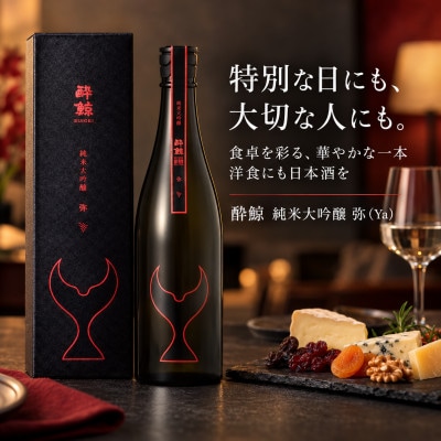 【さとふる限定】酔鯨 純米大吟醸 弥(Ya)　720ml×1本 日本酒