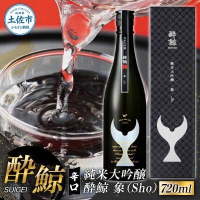 酔鯨 純米大吟醸 象(Sho) 720ml×1本 辛口の日本酒
