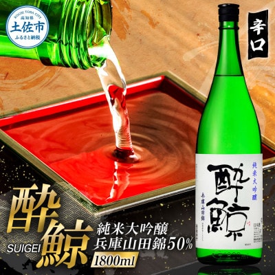 酔鯨 純米大吟醸 兵庫山田錦50% 1800ml×1本(1.8l・一升瓶)辛口な日本酒
