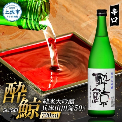 酔鯨 純米大吟醸 兵庫山田錦50%　720ml×1本