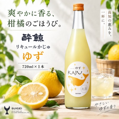 酔鯨 リキュール かじゅ ゆず 720ml×1本 ゆずのフルーツリキュール 柑橘のお酒
