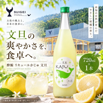 酔鯨 リキュール かじゅ 文旦 720ml×1本 文旦のフルールリキュール 果汁割合35%のお酒
