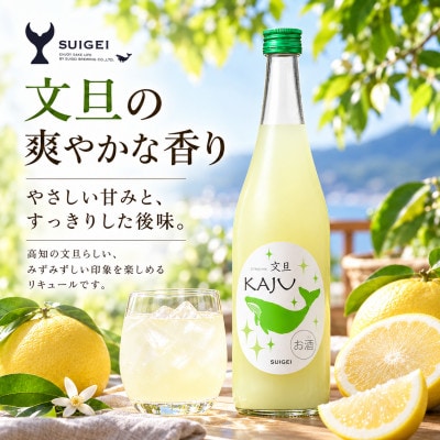酔鯨 リキュール かじゅ 文旦 720ml×1本 文旦のフルールリキュール 果汁割合35%のお酒