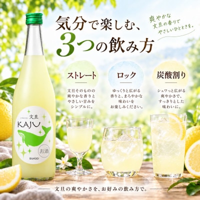 酔鯨 リキュール かじゅ 文旦 720ml×1本 文旦のフルールリキュール 果汁割合35%のお酒