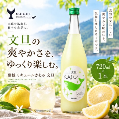 酔鯨 リキュール かじゅ 文旦 720ml×1本 文旦のフルールリキュール 果汁割合35%のお酒