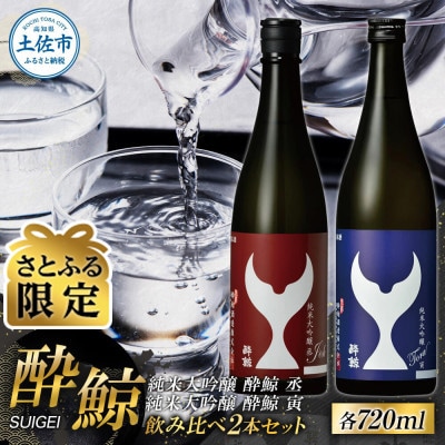 【さとふる限定】酔鯨 純米大吟醸 丞・寅 720ml×各1本 辛口 飲み比べ セット【テールギフト】