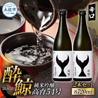 【テールギフト】酔鯨 純米吟醸 高育54号 720ml × 2本セット キレの良い辛口の日本酒