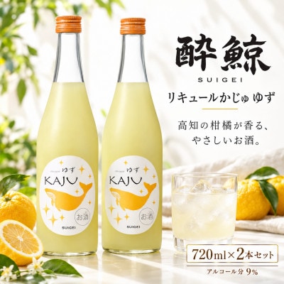 【鯨ギフト】酔鯨 リキュール かじゅ ゆず 720ml × 2本　フルーツリキュール お酒