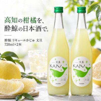 【鯨ギフト】酔鯨 リキュールかじゅ 文旦 720ml × 2本 フルーツリキュール ゆず果汁入り