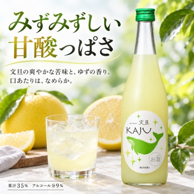 【鯨ギフト】酔鯨 リキュールかじゅ 文旦 720ml × 2本 フルーツリキュール ゆず果汁入り