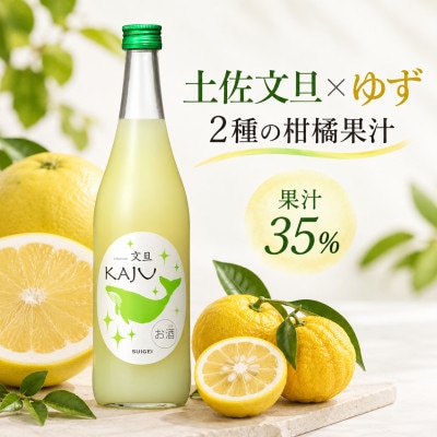 【鯨ギフト】酔鯨 リキュールかじゅ 文旦 720ml × 2本 フルーツリキュール ゆず果汁入り