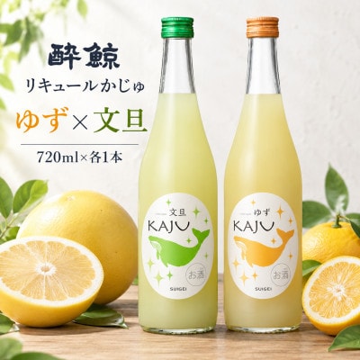 【鯨ギフト】酔鯨 リキュール かじゅ ゆず・文旦 720ml×1本 フルーツリキュール お酒