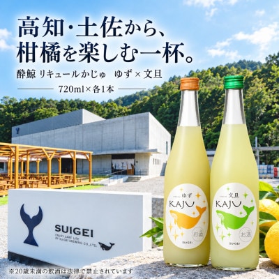 【鯨ギフト】酔鯨 リキュール かじゅ ゆず・文旦 720ml×1本 フルーツリキュール お酒