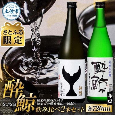 【さとふる限定】酔鯨 兵庫山田錦50% 高育54号 720ml×各1本 日本酒 飲み比べセット