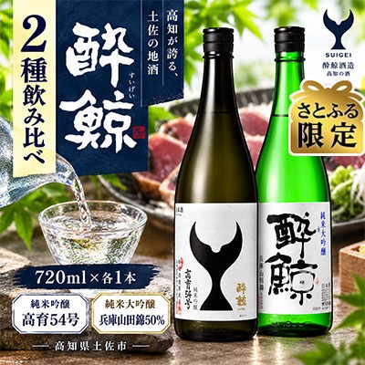 【さとふる限定】酔鯨 兵庫山田錦50% 高育54号 720ml×各1本 日本酒 飲み比べセット