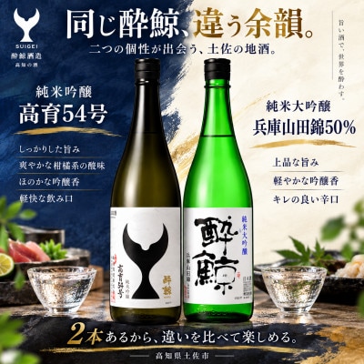 【さとふる限定】酔鯨 兵庫山田錦50% 高育54号 720ml×各1本 日本酒 飲み比べセット